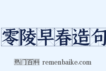 零陵早春造句是什么意思的图片